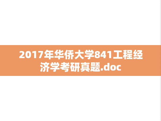 2017年华侨大学841工程经济学考研真题.doc