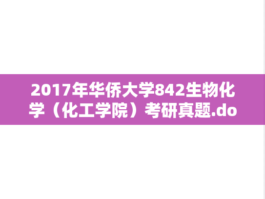 2017年华侨大学842生物化学（化工学院）考研真题.doc