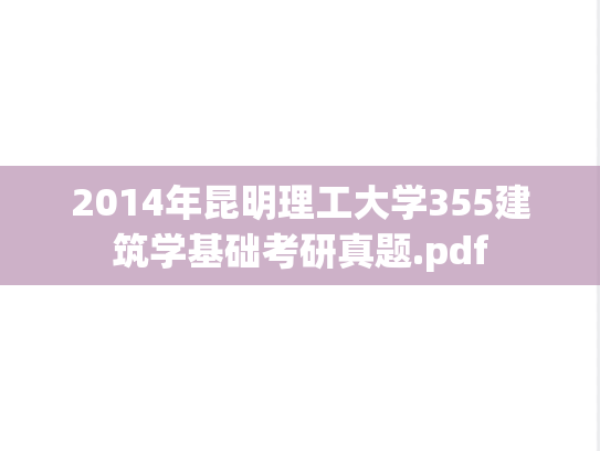 2014年昆明理工大学355建筑学基础考研真题.pdf