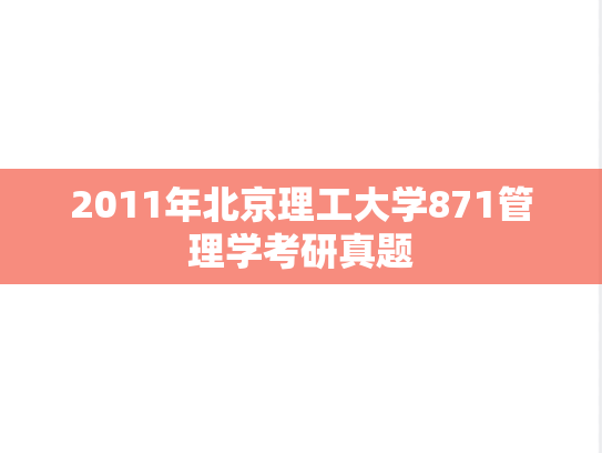 2011年北京理工大学871管理学考研真题