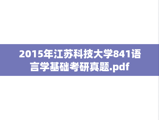 2015年江苏科技大学841语言学基础考研真题.pdf