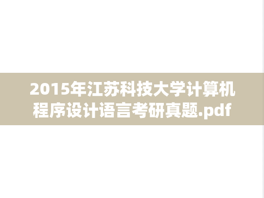 2015年江苏科技大学计算机程序设计语言考研真题.pdf