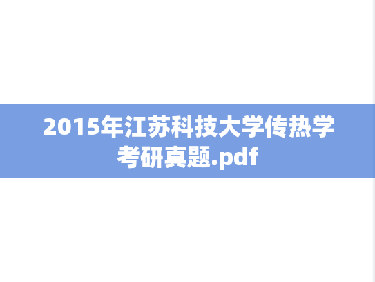2015年江苏科技大学传热学考研真题.pdf
