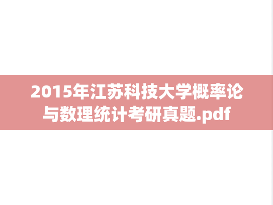 2015年江苏科技大学概率论与数理统计考研真题.pdf