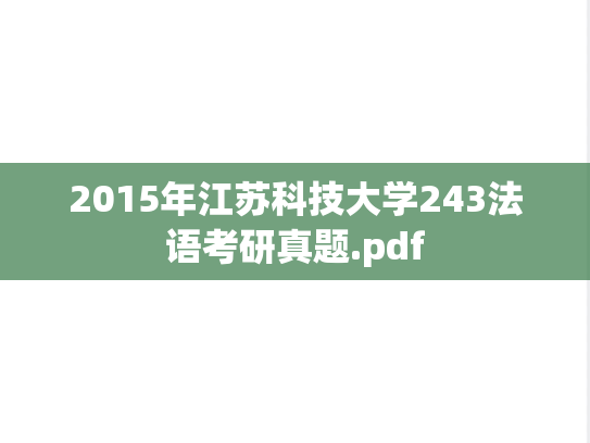 2015年江苏科技大学243法语考研真题.pdf