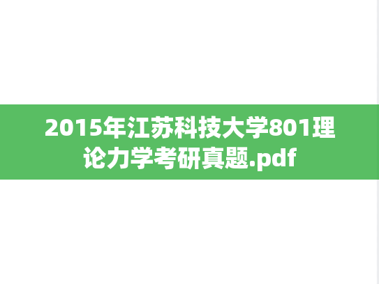 2015年江苏科技大学801理论力学考研真题.pdf