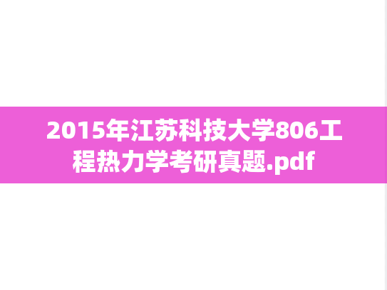 2015年江苏科技大学806工程热力学考研真题.pdf