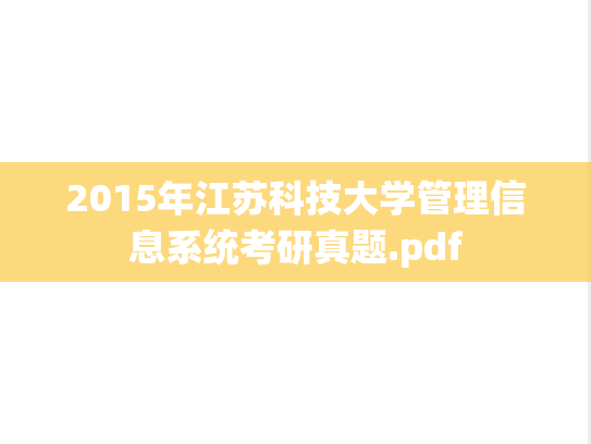 2015年江苏科技大学管理信息系统考研真题.pdf