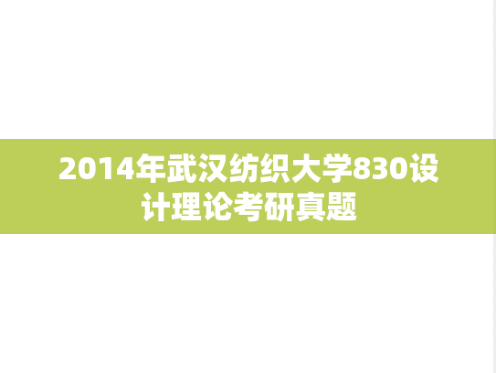 2014年武汉纺织大学830设计理论考研真题