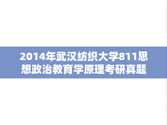 2014年武汉纺织大学811思想政治教育学原理考研真题