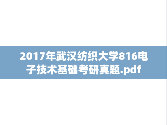 2017年武汉纺织大学816电子技术基础考研真题.pdf