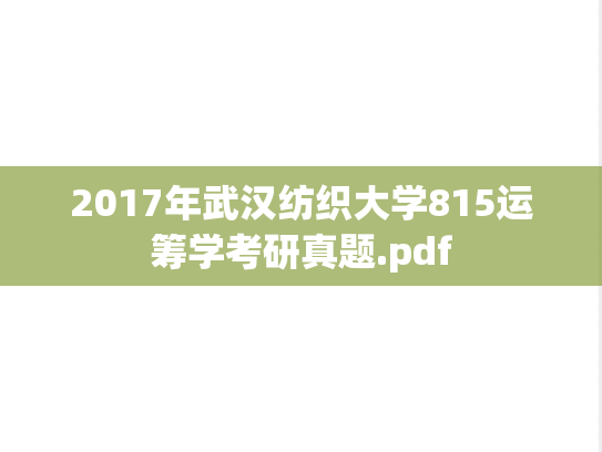 2017年武汉纺织大学815运筹学考研真题.pdf