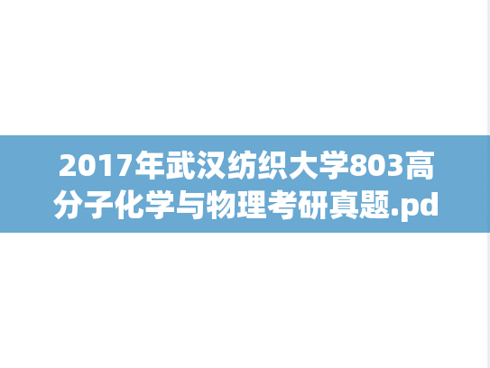 2017年武汉纺织大学803高分子化学与物理考研真题.pdf