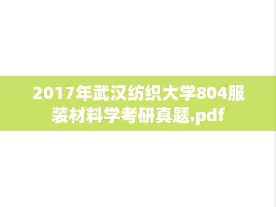2017年武汉纺织大学804服装材料学考研真题.pdf