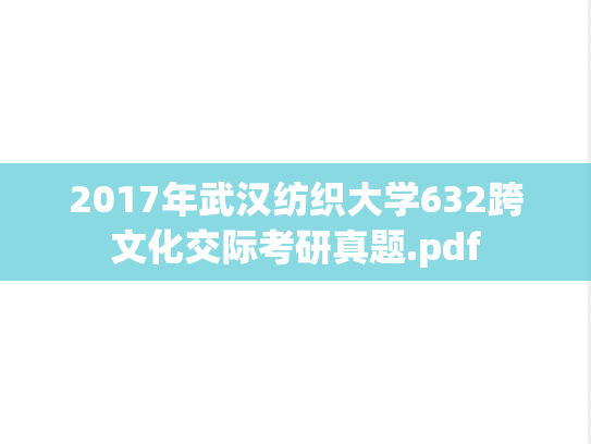 2017年武汉纺织大学632跨文化交际考研真题.pdf