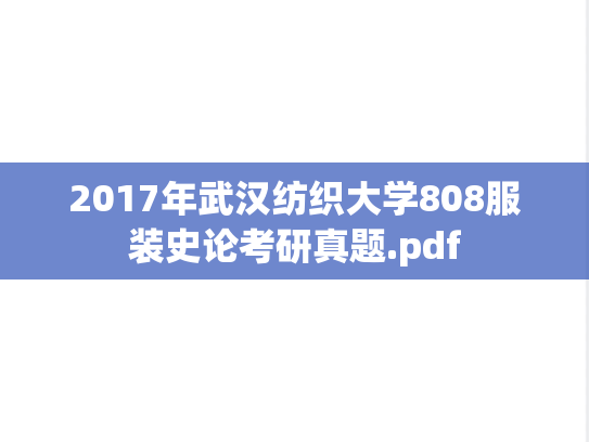 2017年武汉纺织大学808服装史论考研真题.pdf
