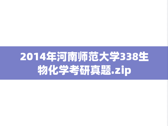 2014年河南师范大学338生物化学考研真题.zip