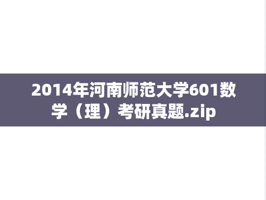 2014年河南师范大学601数学（理）考研真题.zip