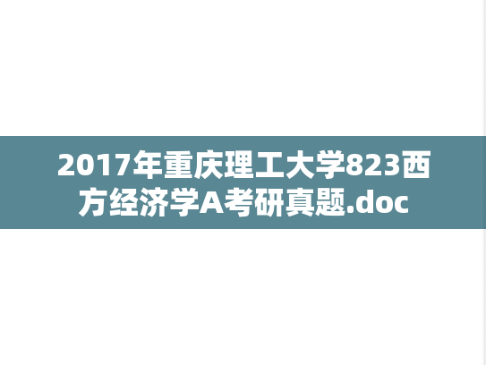 2017年重庆理工大学823西方经济学A考研真题.doc