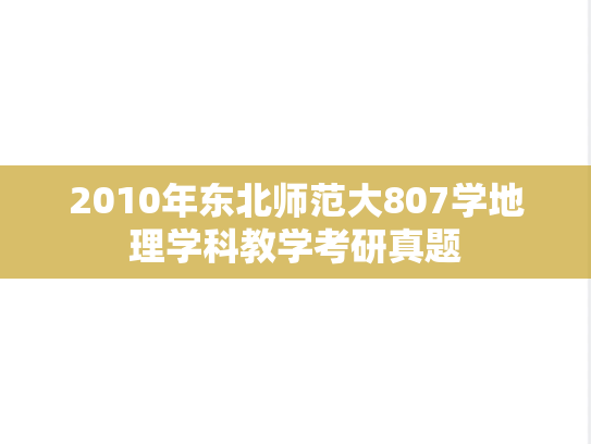 2010年东北师范大807学地理学科教学考研真题