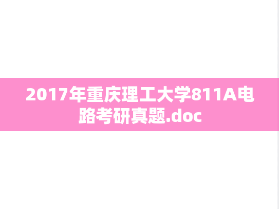 2017年重庆理工大学811A电路考研真题.doc