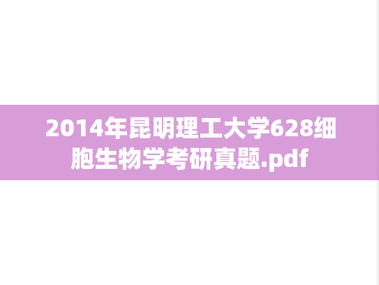 2014年昆明理工大学628细胞生物学考研真题.pdf