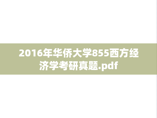 2016年华侨大学855西方经济学考研真题.pdf
