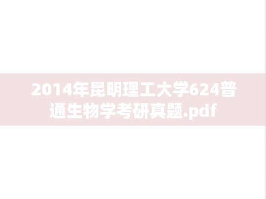 2014年昆明理工大学624普通生物学考研真题.pdf