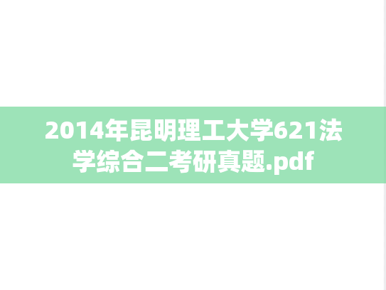 2014年昆明理工大学621法学综合二考研真题.pdf