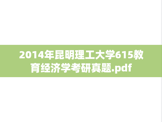 2014年昆明理工大学615教育经济学考研真题.pdf