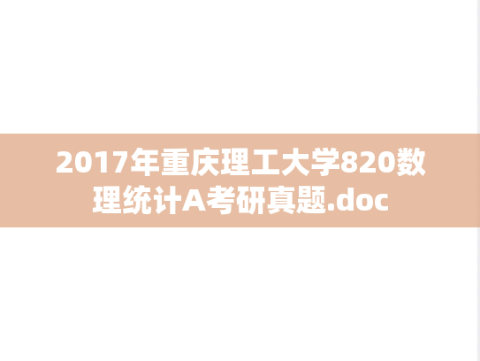 2017年重庆理工大学820数理统计A考研真题.doc