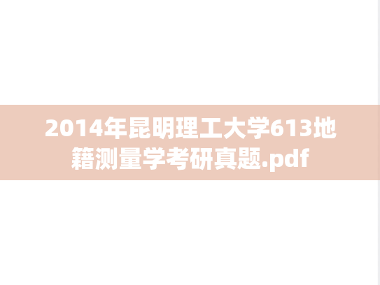 2014年昆明理工大学613地籍测量学考研真题.pdf