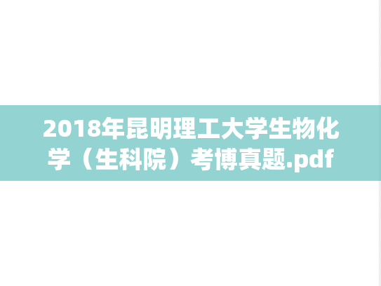 2018年昆明理工大学生物化学（生科院）考博真题.pdf