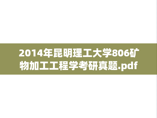 2014年昆明理工大学806矿物加工工程学考研真题.pdf