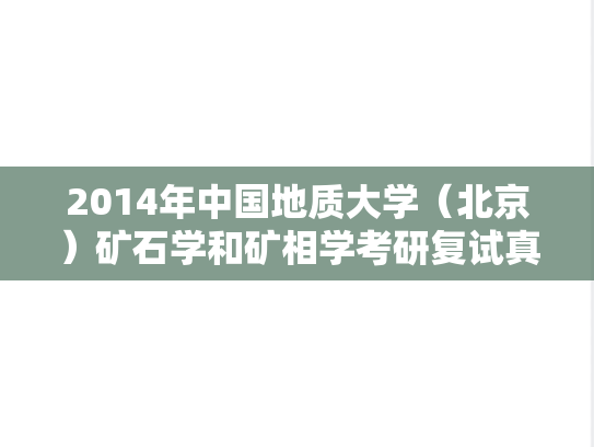 2014年中国地质大学（北京）矿石学和矿相学考研复试真题