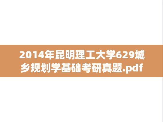 2014年昆明理工大学629城乡规划学基础考研真题.pdf