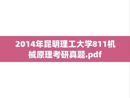 2014年昆明理工大学811机械原理考研真题.pdf