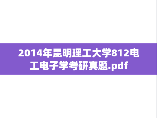 2014年昆明理工大学812电工电子学考研真题.pdf