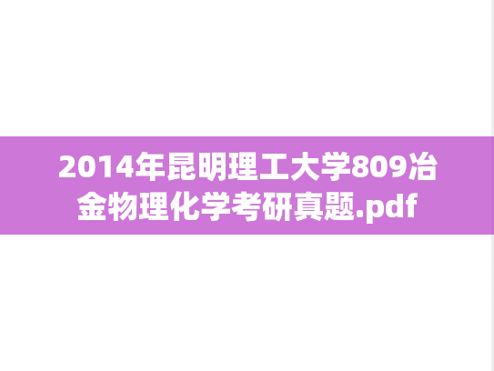 2014年昆明理工大学809冶金物理化学考研真题.pdf