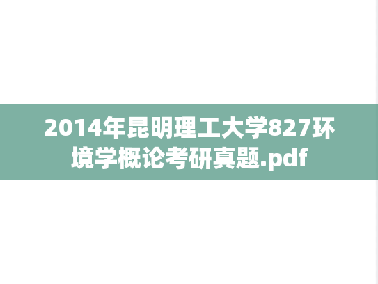 2014年昆明理工大学827环境学概论考研真题.pdf