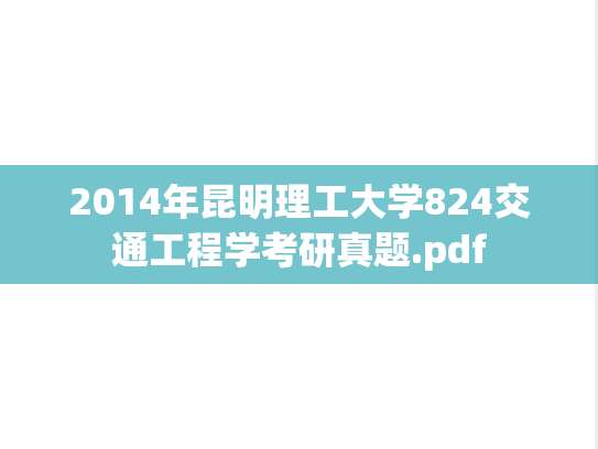 2014年昆明理工大学824交通工程学考研真题.pdf