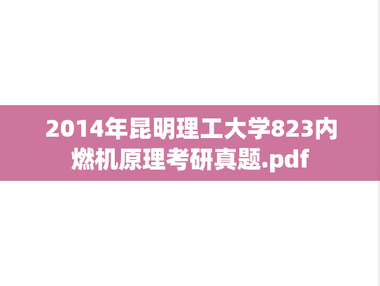 2014年昆明理工大学823内燃机原理考研真题.pdf