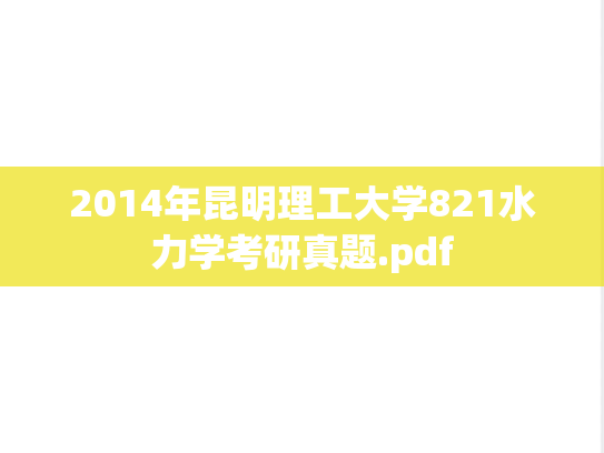2014年昆明理工大学821水力学考研真题.pdf