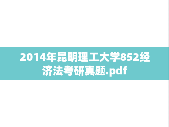 2014年昆明理工大学852经济法考研真题.pdf