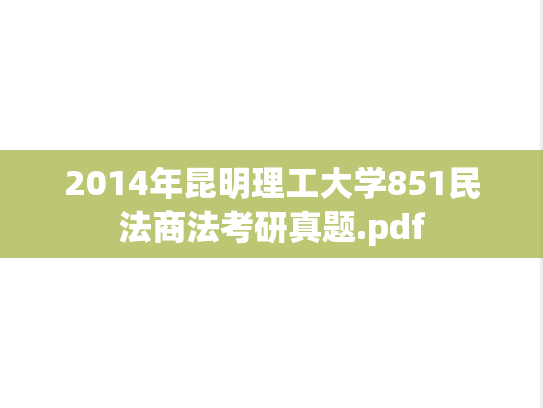 2014年昆明理工大学851民法商法考研真题.pdf