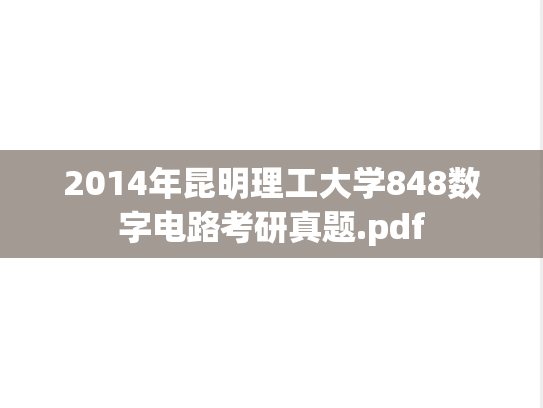 2014年昆明理工大学848数字电路考研真题.pdf