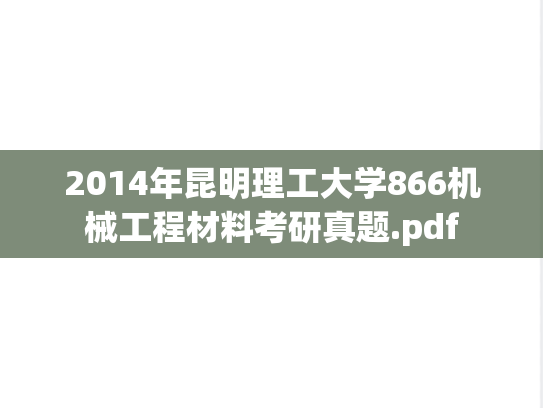 2014年昆明理工大学866机械工程材料考研真题.pdf