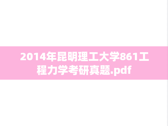 2014年昆明理工大学861工程力学考研真题.pdf