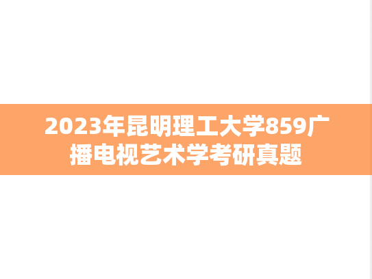2023年昆明理工大学859广播电视艺术学考研真题