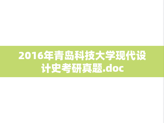 2016年青岛科技大学现代设计史考研真题.doc